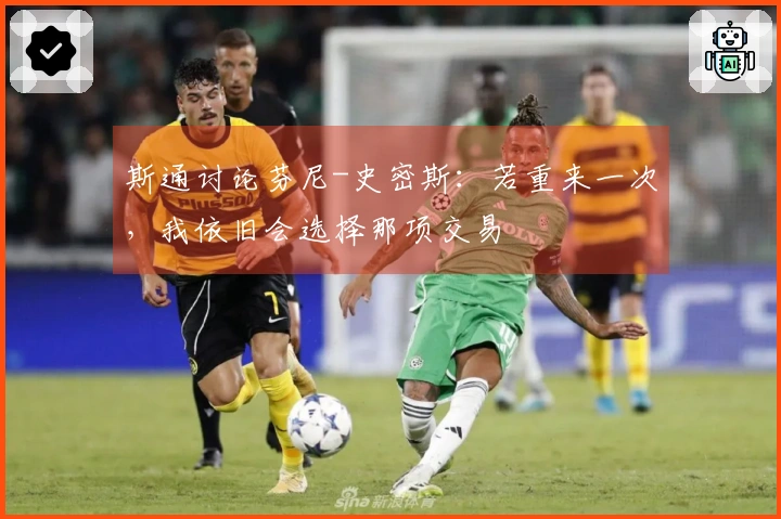 斯通讨论芬尼-史密斯：若重来一次，我依旧会选择那项交易