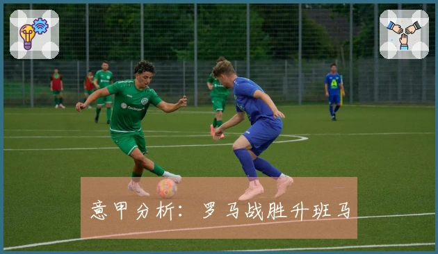 意甲分析：罗马战胜升班马