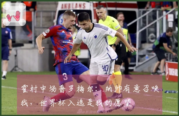 霍村中场普罗梅尔：纳帅有意召唤我，世界杯入选是我的愿望