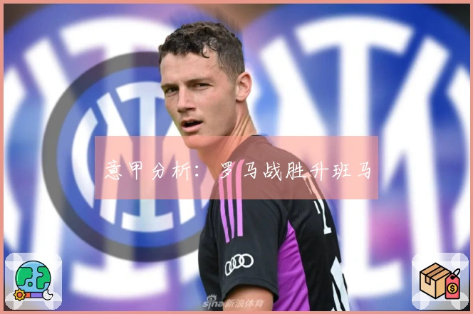 意甲分析：罗马战胜升班马